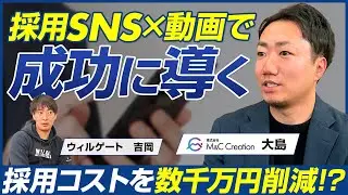 【前編】M&C Creation 大島亮太/採用コストを数千万円削減？SNSと動画で変わる最新採用ブランディング/ビジオタch vol.373