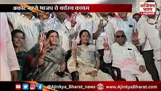 BJP Dominance Continues in Akot 🏆 | अकोटमध्ये भाजपचा झेंडा 🚩 माया धुळे यांचा दणदणीत विजय