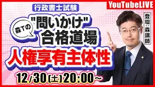 【年越しライブ】森Tの＂問いかけ＂合格道場「人権享有主体性」（行政書士試験）