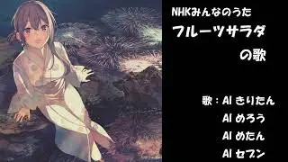 フルーツサラダの歌　NHK みんなのうた　カバー　歌詞字幕つき