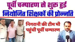 पूर्वी चम्पारण से शुरू हुई नियोजित शिक्षकों की प्रोन्नति | Niyojit Teacher Promotion