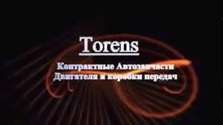 TORENS контрактные автозапчасти, двигателя и коробки передач