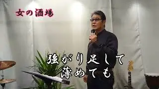 女の酒場　五木ひろしさんの唄です。cover‥福馬則幸