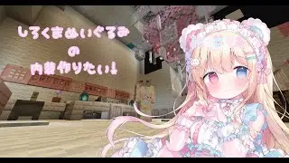 【Java】Minecraft しろくまぬいぐるみの内装をやる！2
