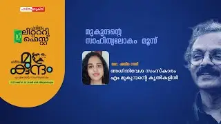 Dr. Shareena Rani G B | M Mukundan | Haritham Mukudam | Haritham Literary fest | Haritham Books