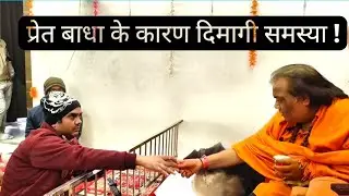 प्रेत बाधा के कारण दिमागी समस्या !
