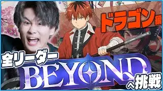 [Shadowverse]ドラゴンBEYONDへ！今日で終わろう