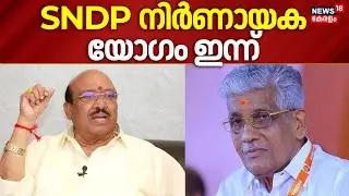 NSS ഐക്യവുമായി ബന്ധപ്പെട്ട നിലപാട്; SNDP നിർണായക യോഗം ഇന്ന് | NSS-SNDP Unity | Vellapally Natesan