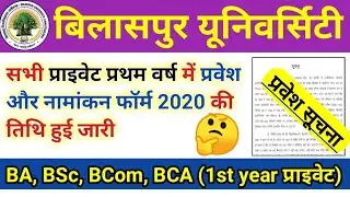 Bilaspur University सभी प्राइवेट कक्षाओं में प्रवेश & नामांकन फॉर्म Notification 2020 ! BABScBComBCA
