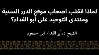 لماذا انقلب اصحاب موقع الدرر السنية ومنتدى التوحيد على أبو الفداء؟