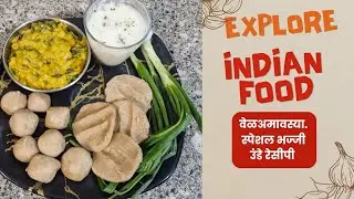   लातूर स्पेशल वेळअमावस्या भजी ज्वारीचे उंडे अंबिल | bhaji unde recipe # cookingwith_sayrasamina 