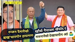 रन्जन दैमारीखौ जेलनिफ्राय बख'थारगोन खोथा होबाय : हाग्रामा@nnbodo363 