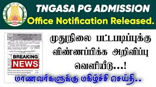 🔴🔴 TNGASA PG Official Notification Published 2023 | 🎯 TN Govt Arts Collage PG Admission - 2023 🔥