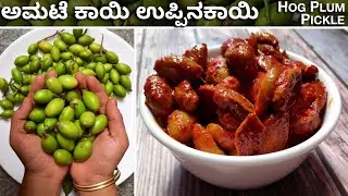 ಅಮಟೆಕಾಯಿ ಉಪ್ಪಿನಕಾಯಿ | Amtekai uppinakayi | Amatekai Pickle | Pickle Recipe | Hog Plum Recipe