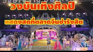 #วงศ์เจริญบันเทิงศิลป์ ออนทัวร์กรุงเทพฯ แสดงสดที่ตลาดกินซ่ารังสิต