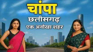 Champa - Heart of Chhattisgarh | Champa City | History of Janjgir Champa | Janjgir Champa Tourism |