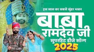 Baba Ramdev ji Non Stop Bhajan 2025, बाबा रामदेवजी सुपरहिट डीजे सॉन्ग 2025, मारवाड़ी डीजे सॉन्ग