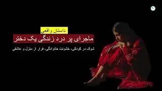 ماجرای پر درد زندگی یک دختر ـ داستان واقعی