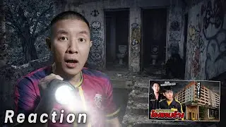 หลอนก่อนนอน EP.73 (END) [Reaction] Epic Ghost Car พิสูจน์ผีตึกร้างขอนแก่น!! x OAUJUN HI-END