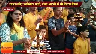 राहुल द्रविड़ ऋषिकेश पहुंचे II Rahul Dravid with his family reached Rishikesh