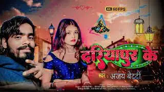 #Audio l #दरियापुर के l #Ajay bedardi l #vilral Song l #Dariyapur Ke l 2025