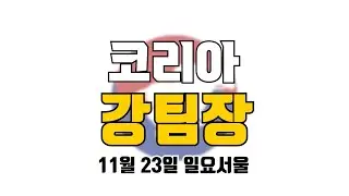 코리아 강팀장 2025년 11월 23일 일요서울