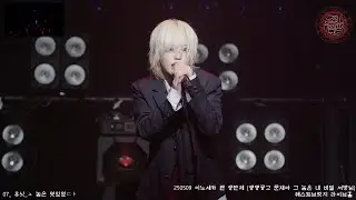 250509 『생명공고 문제아 그 놈은 내 비밀 서방님』 렌 생탄제 유닛02 ュ 놈은 멋있었⊂ト 이노세카 INOSEKAI 직캠 렌 Focus