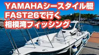 YAMAHAシースタイル艇FAST26で行く相模湾フィッシング♪2023.4.27 (ウツボ、カサゴ、カワハギ、他)