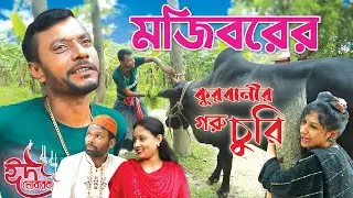কুরবানির গরু চুরি | Kurbanir Goru Churi | Mojiborer new comedy video 2022 by Mojibor & Badsha