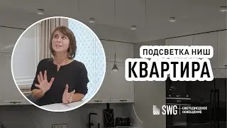 Дизайнеры о дизайне. Светодиодное освещение в квартире | SWG