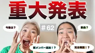 Давайте спросим учителя танцев хула Куни №62. Важное объявление!?!?