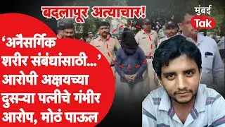 Badlapur Case : 'अनैसर्गिक शरीर संबंधासाठी..', नराधम अक्षय शिंदेच्या दुसऱ्या पत्नीकडूनही गुन्हा दाखल
