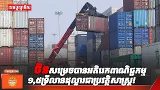 ចិនសម្រេចបានអតិរេកពាណិជ្ជកម្ម១,៥ទ្រីលានដុល្លារជាប្រវត្តិសាស្ត្រ!