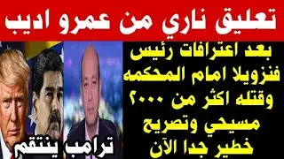 تعليق ناري جدا الان من عمرو اديب بعد اعترافات خطيره من رئيس فنزويلا وتصريح خطير جدا منه