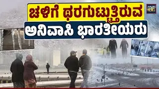 ಸೌದಿ, ಯುಎಇ, ಕತಾರ್, ಕುವೈಟ್ ಗಳನ್ನು ನಡುಗಿಸಿರುವ ಚಳಿ| Winter | Saudi Arabia | UAE | Qatar | SANMARGA NEWS