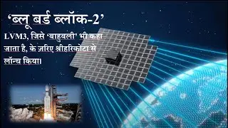 ISRO launched &lsquo;Blue Bird Block-2&rsquo; from Sriharikota, powerful rocket LVM3, also known as 'Bahubali'.