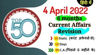 4 April 2022 Current Affairs Daily ,Today Current Affairs SSC, Group D, State Exam,patwari, Police.