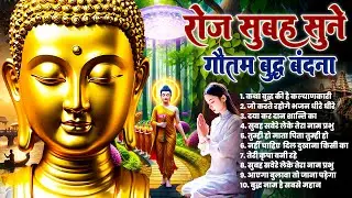 घर में सुख समृद्धि के लिये सुबह उठते ही रोज़ सुनें भगवान बुद्ध के ये मंगल गीत ~ Best #buddha Bhajan
