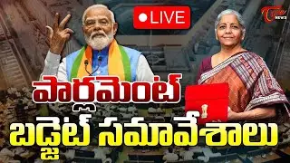 Parliament Budget Session 2026 🔴LIVE | Nirmala Sitaraman | Modi | పార్లమెంట్ బడ్జెట్ సమావేశాలు |Tone