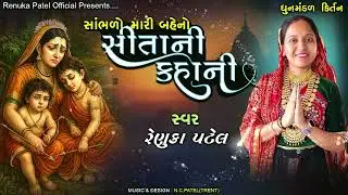 તમે સાંભળો મારી બહેનો સીતાની કહાની - રેણુકા પટેલ | સંભાળવા જેવું ભજન | Dhun Mandal કિર્તન લખેલું છે