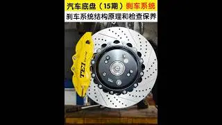 汽車底盤15期，汽車剎車系統結構原理，以及檢查保養