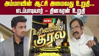 UrimaiKural || அம்மாவின் ஆட்சி அமைவது உறுதி.. எடப்பாடியார் - தினகரன் உறுதி | ADMK Alliance | NEWSJ