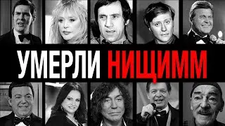 Нищие миллионеры! 10 звезд СССР, которые потеряли всё и умерли в долгах: позорный финал
