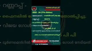 Topic wise Current Affairs|| സന്തോഷ് ട്രോഫി 2023-24 #psc #currentaffairs