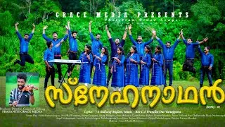 SNEHANADHAN - UNARUKA MANAME SAMAYAMAYI - CHRISTION SONG 219 (GRACE MEDIA)