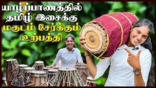 யாழ்ப்பாணத்தில் நீங்கள் அறியாத இடம் | மிருதங்க உற்பத்தி | #ChummaOruTrip | #JaffnaVlog