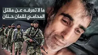 مقتل حنان لقمان تحت التعذيب ... القصة كاملة