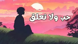 حب ولا تعلق ..! | بودكاست حياة