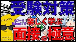 1/17(土)20時～【面接対策】面接官への質問には全て○○で答えよ！【高校受験】#vtuber #教育研究家   #勉強   #夫婦Vtuber #受験対策