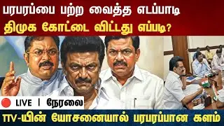 Athirstamchannel | பரபரப்பை பற்ற வைத்த எடப்பாடி திமுக கோட்டை விட்டது எப்படி? |dmk vs admk vs tvk